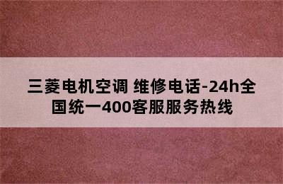 三菱电机空调 维修电话-24h全国统一400客服服务热线